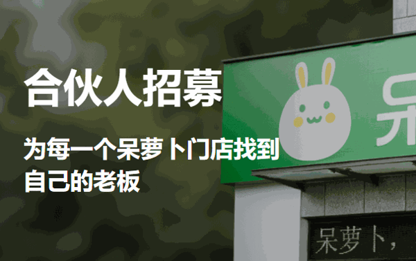 呆萝卜